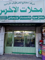 مصانع الخرطوش الأردنية